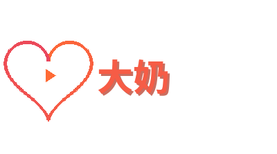 大奶